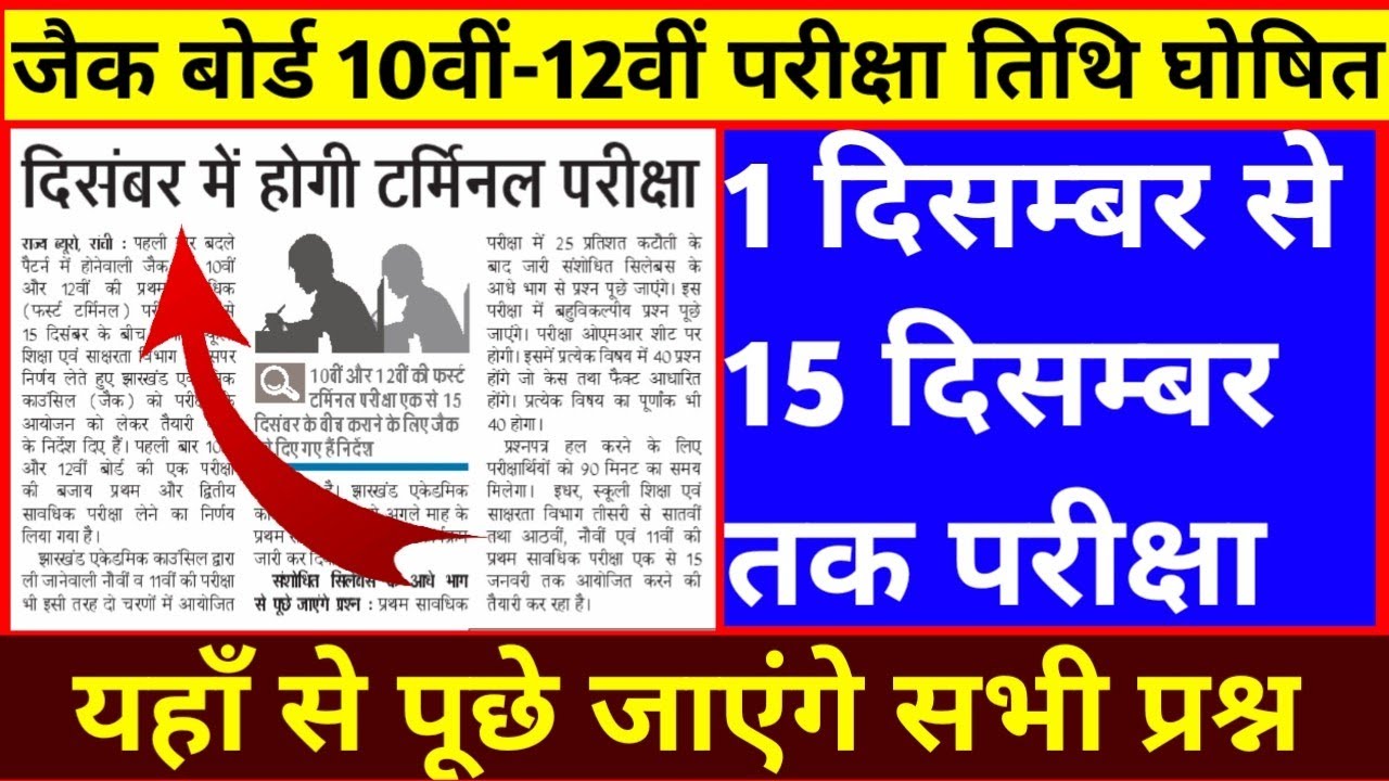 JAC Board 10th and 12th Exam Date 2021||Jac Board 10th Exam Date 2021||Jac Board 12th Exam Date 2021