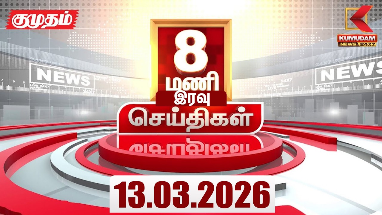 Headlines Now | 8 PM Headlines | 13 MAR 2026 | Tamil News Today | Latest News |TVK Vijay | BJP
