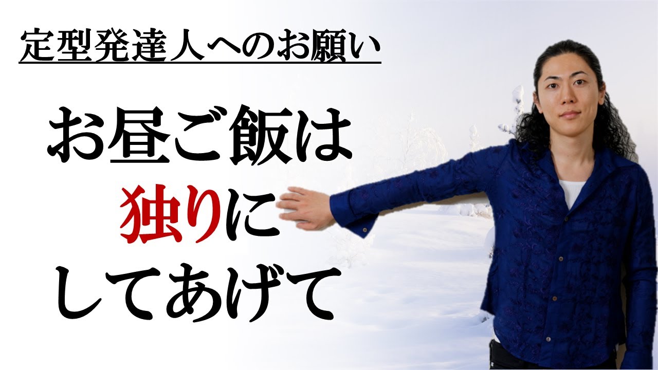 定型発達人へのお願い　お昼ご飯は独りにしてあげて