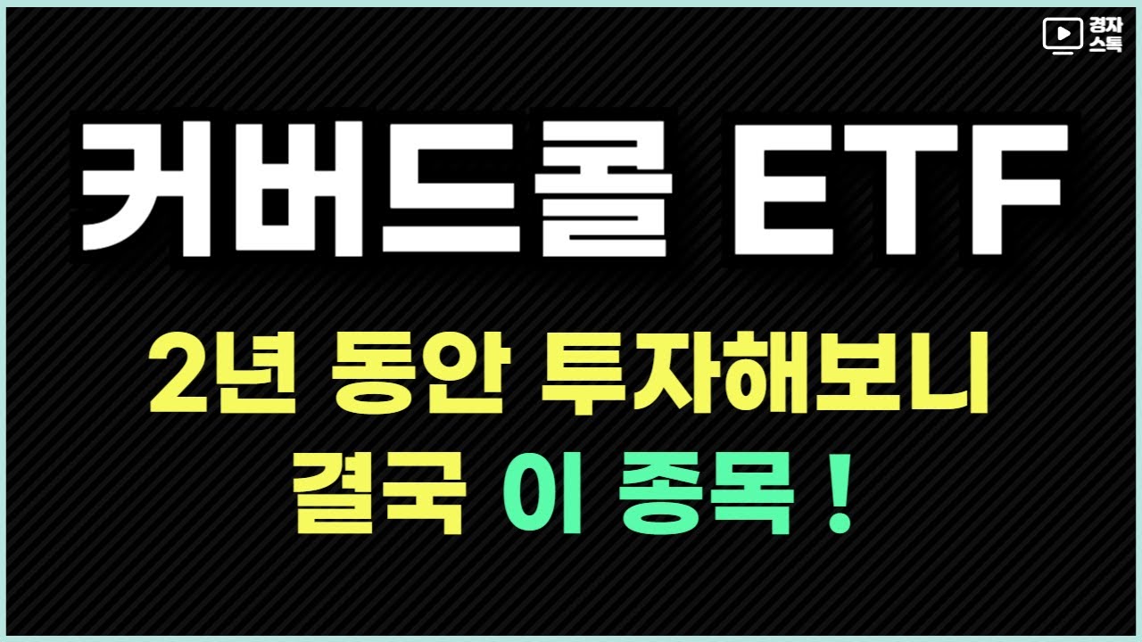 커버드콜 ETF 잘 고르는 방법 ㅣ 2년간 투자 노하우