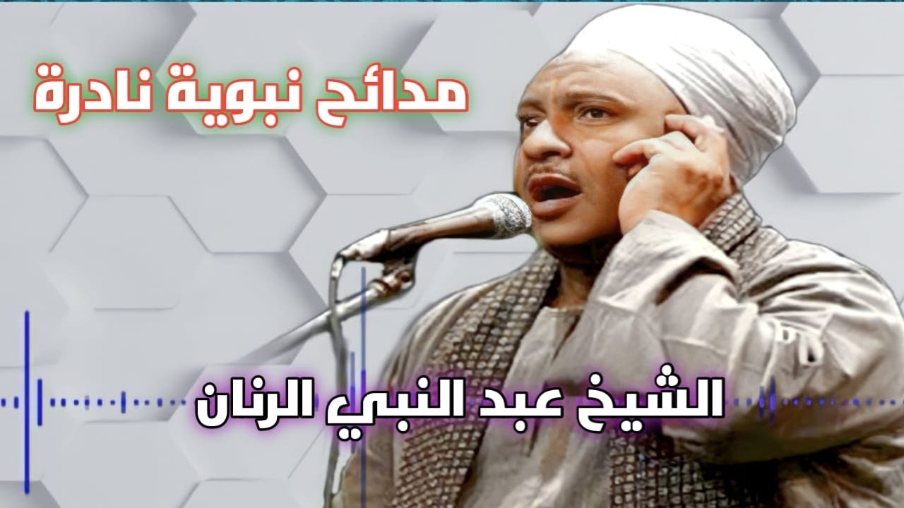 إسمع جمال الصوت للشيخ عبد النبى الرنان وفرقته بجودة عالية