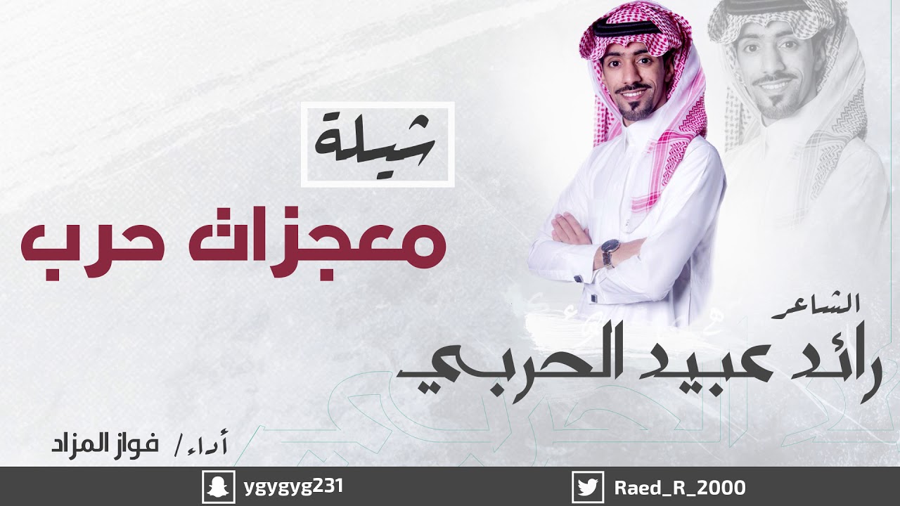 شيلة معجزات حرب | كلمات الشاعر : رائد عبيد الحربي | اداء المنشد : فواز المزاد