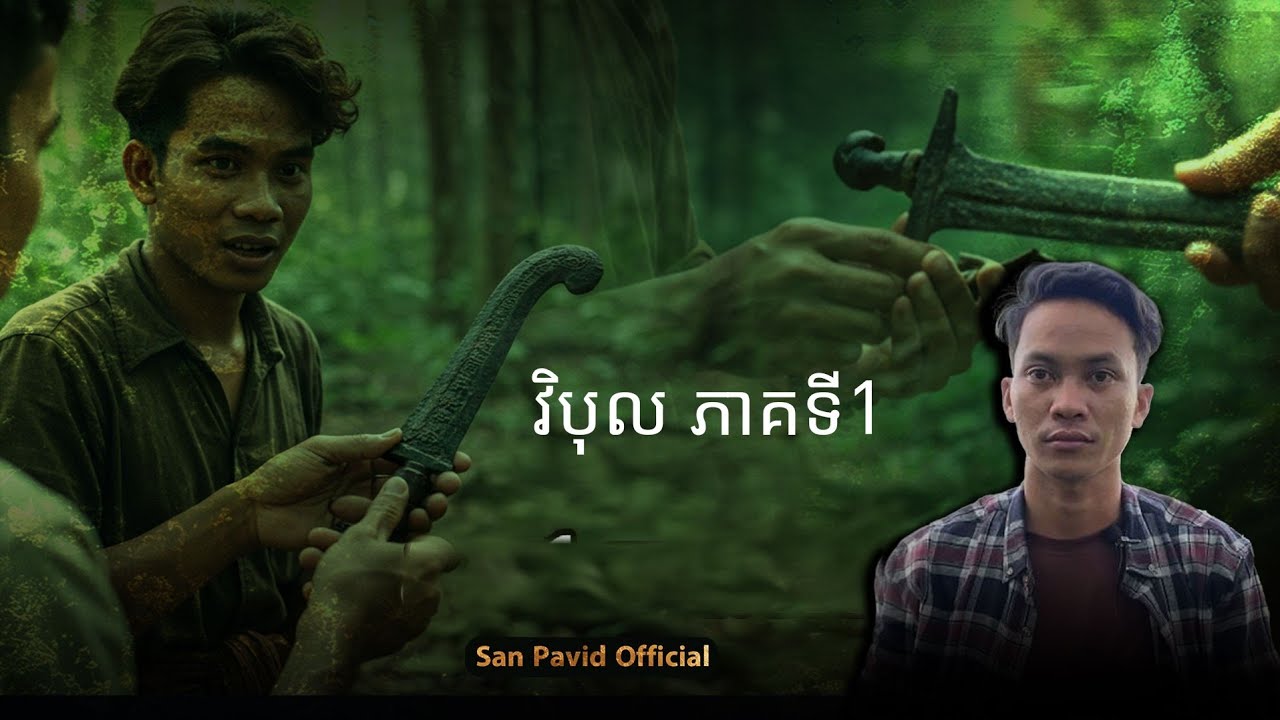 San Pavid official | វិបុល01