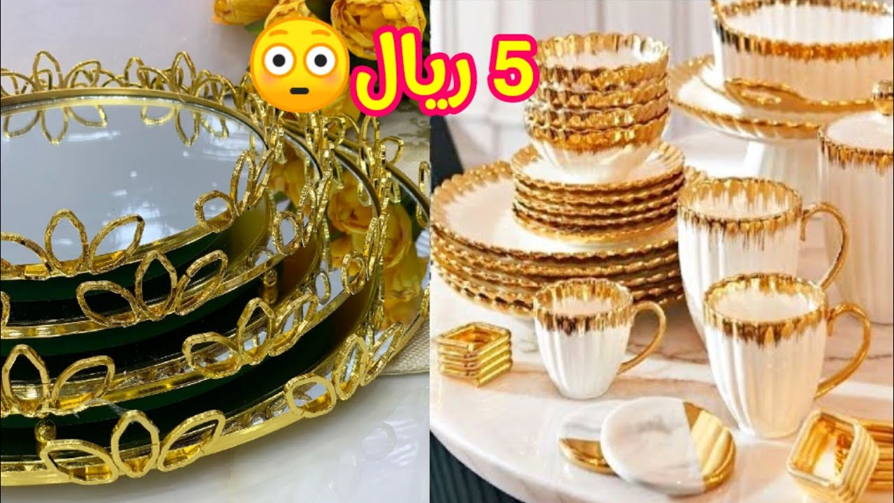 جدييد🔥 5ريال فقططط اواني ضيافة راقية الحقوا قبل النفاذ 🤩 ❤️