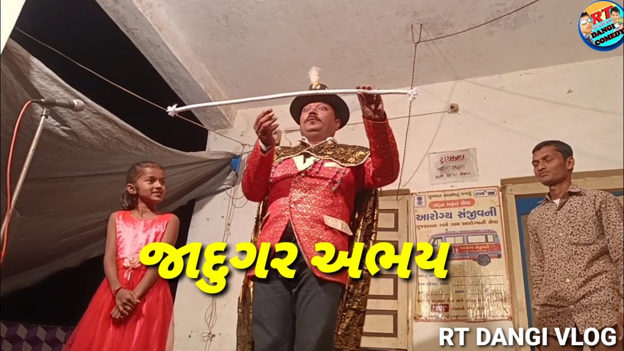 જાદુગર અભય નો પોગ્રામ