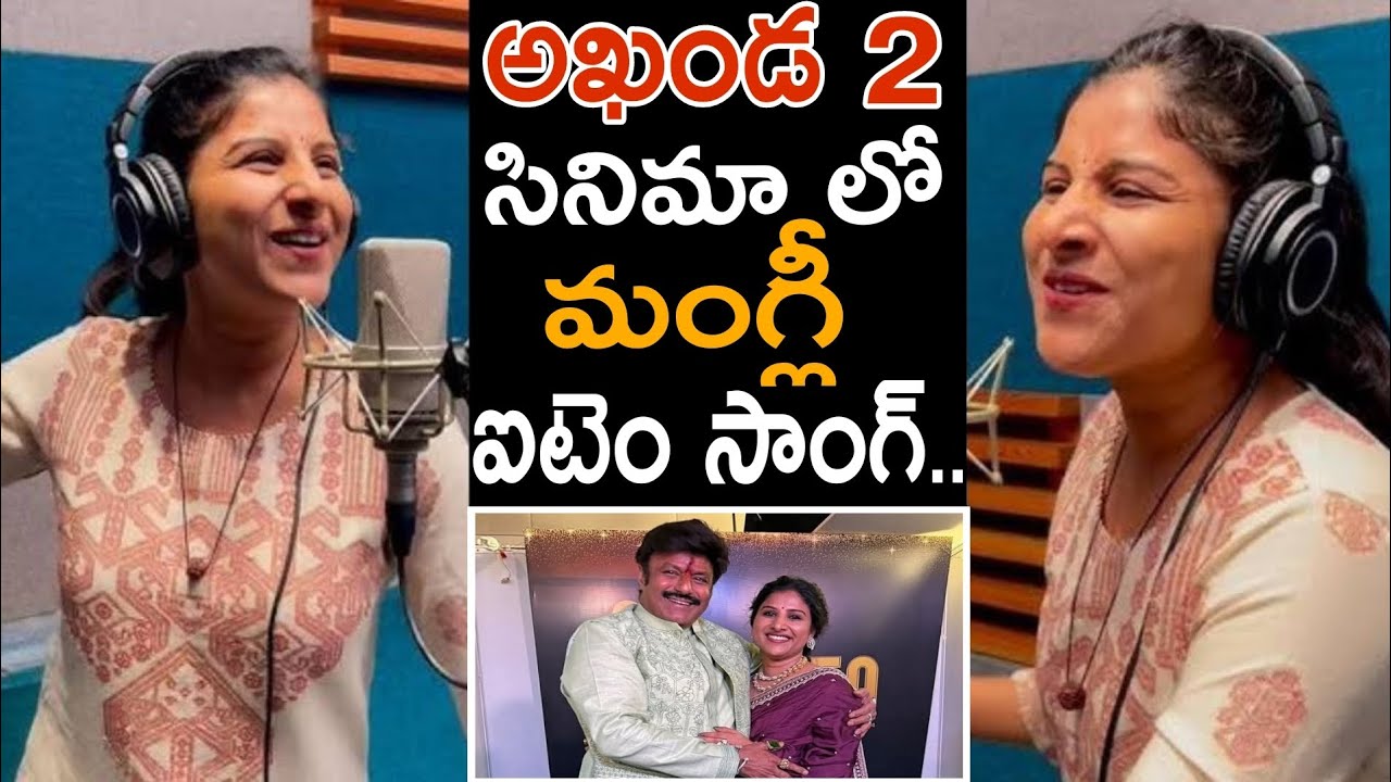 అఖండ 2 లో మంగ్లీ ఐటెం సాంగ్ | 