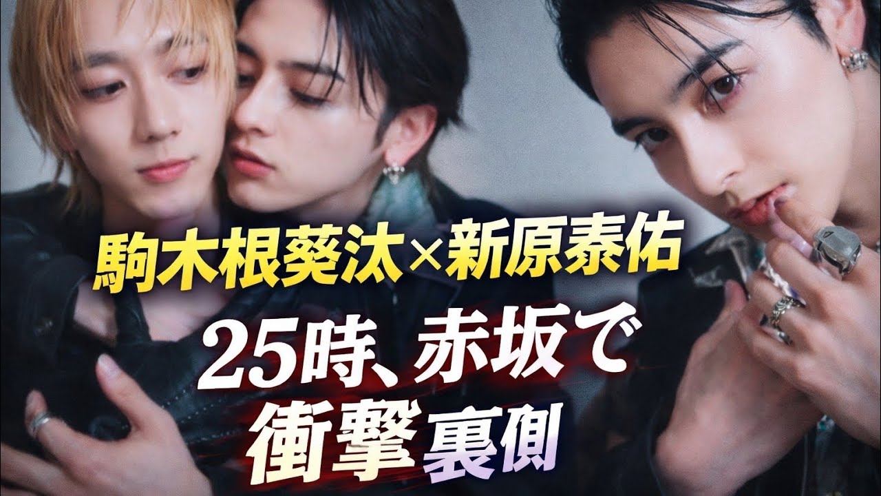 駒木根葵汰×新原泰佑のビハインド映像解禁！『25時、赤坂で Season2』クールすぎる姿にファン歓喜