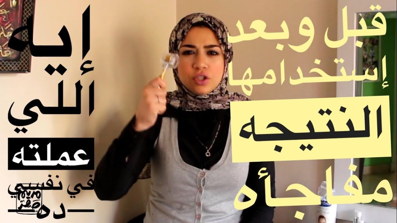 أنا زيكوا كنت خايفه من الديرما رولر بس مش هتتخيلوا عملت إيه في بشرتي + كل حاجه محتاجين تعرفوها عنها