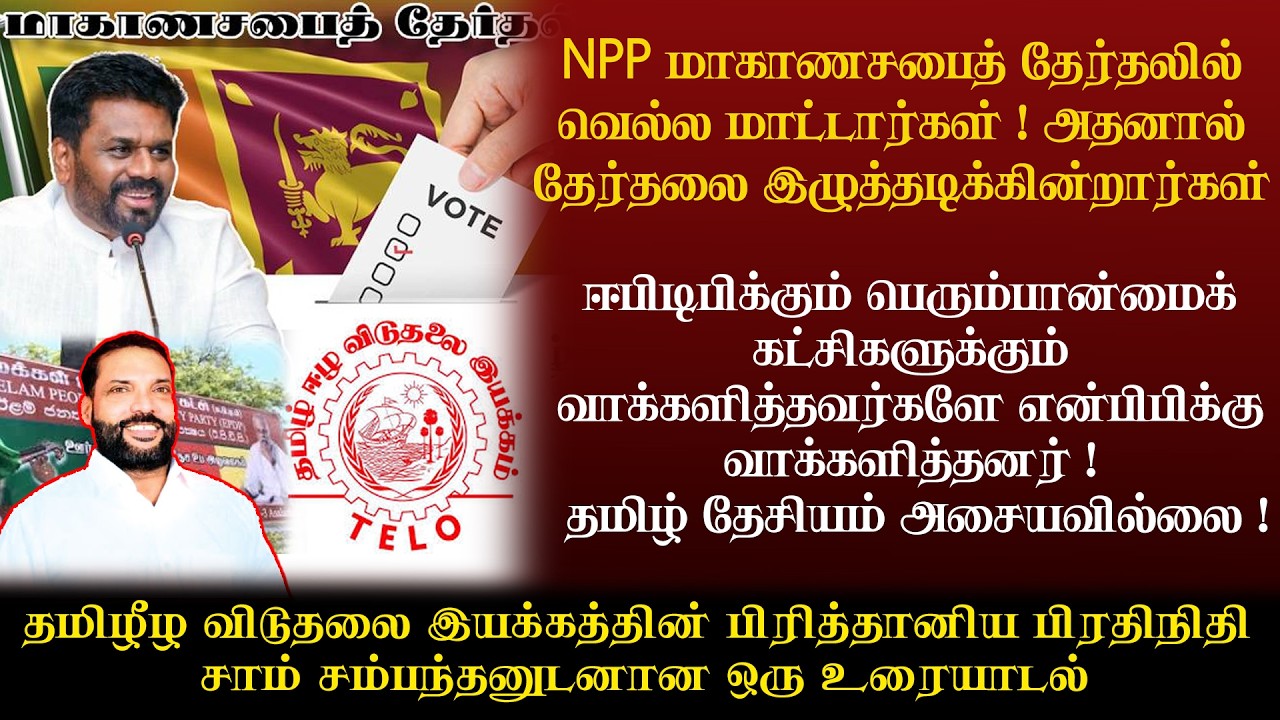 தமிழ் தேசியத்திற்கு எந்த ஆபத்தும் இல்லை ! தமிழ் மக்கள் தமிழ் தேசியத்தோடு தான் பயணிக்கின்றனர் !