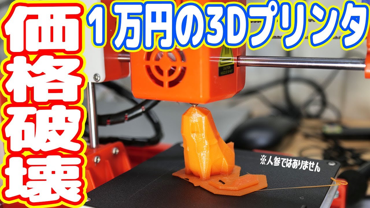 世界最安級な1万円「3Dプリンター」をAmazonで買った結果&hellip;【中華の闇を暴く】