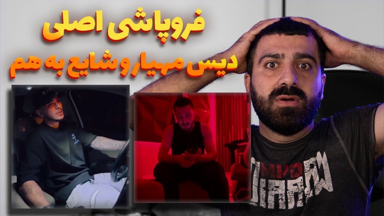 فروپاشی اصلی و دیس و دیس بک های شایع و مهیار 🔥