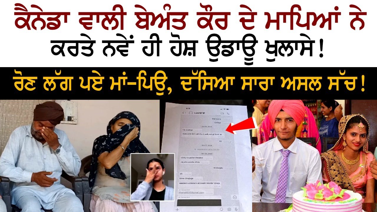 Beant Kaur Canada ਦੇ ਮਾਪਿਆਂ ਨੇ ਦੱਸੀ ਸਾਰੀ ਸਚਾਈ!