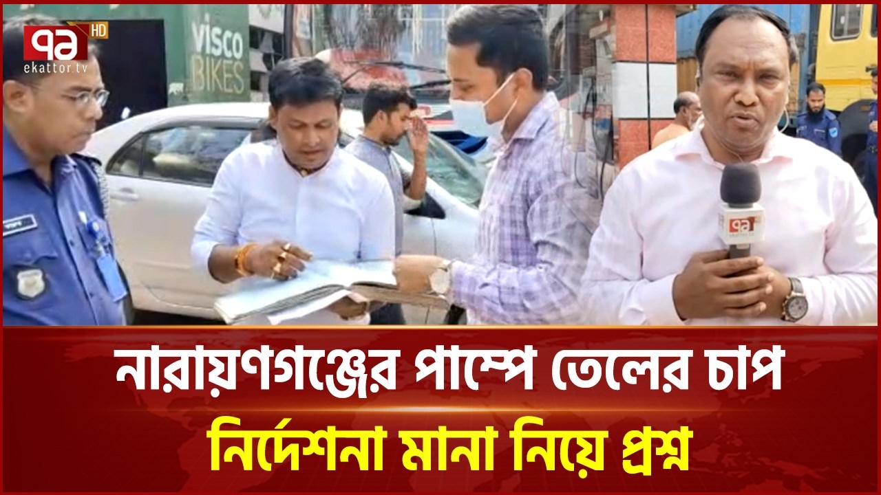 নারায়ণগঞ্জের পাম্পে তেলের চাপ, নির্দেশনা মানা নিয়ে প্রশ্ন | Petrol Pump | Ekattor TV