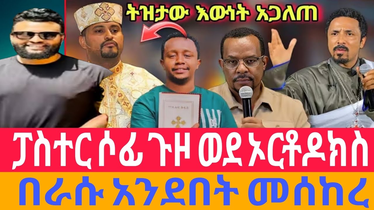 🔴 ሰበር ፓስቴሮቹ እውነት አመኑ የጠፉት በጎች ወደ ቤታቸው ተመለሱ ፓስተር ሶፊ ስለ እመቤታችን መሰከረ አስደናቂ መዝሙር ከሶፊ ጋር እንዘምር