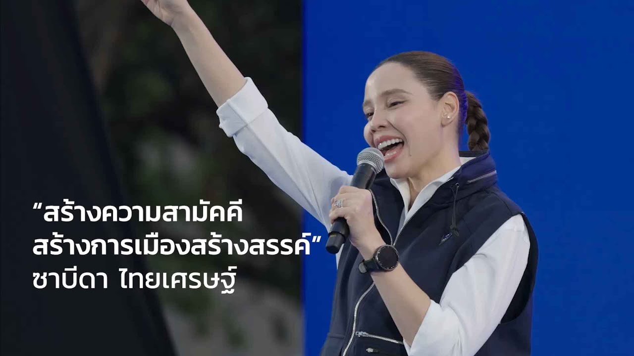 ซาบีดาเชื่อมั่น ความร่วมมือ ความสามัคคี จะนำพาประเทศไทยก้าวหน้าอย่างเข้มแข็ง