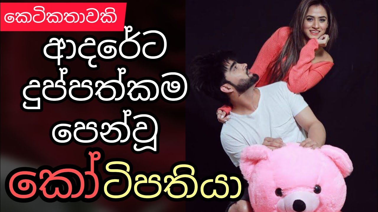 Adareta duppthkama penwu kotipathiya|sinhala keti katha|short story| @thakshilasiriwardana589