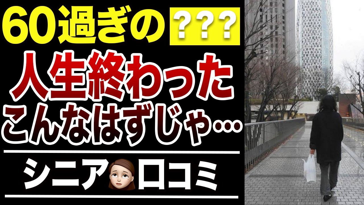 【老後貧困】60歳すぎて人生終わった…と後悔したこと！口コミ30選紹介します