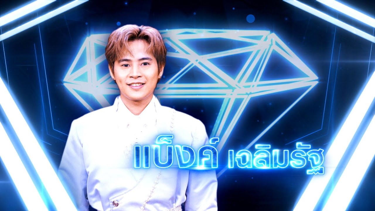 รักน้องพร - แบ็งค์ เฉลิมรัฐ | เพชรตัดเพชร แท็กทีม 2 ศึกโคตรเพชร