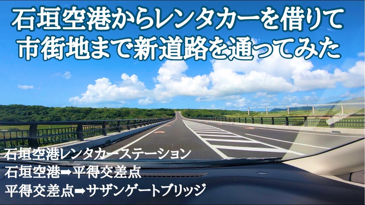 【石垣島ドライブ】空港でレンタカーを借りて市街地まで新しい道路を通ってみた