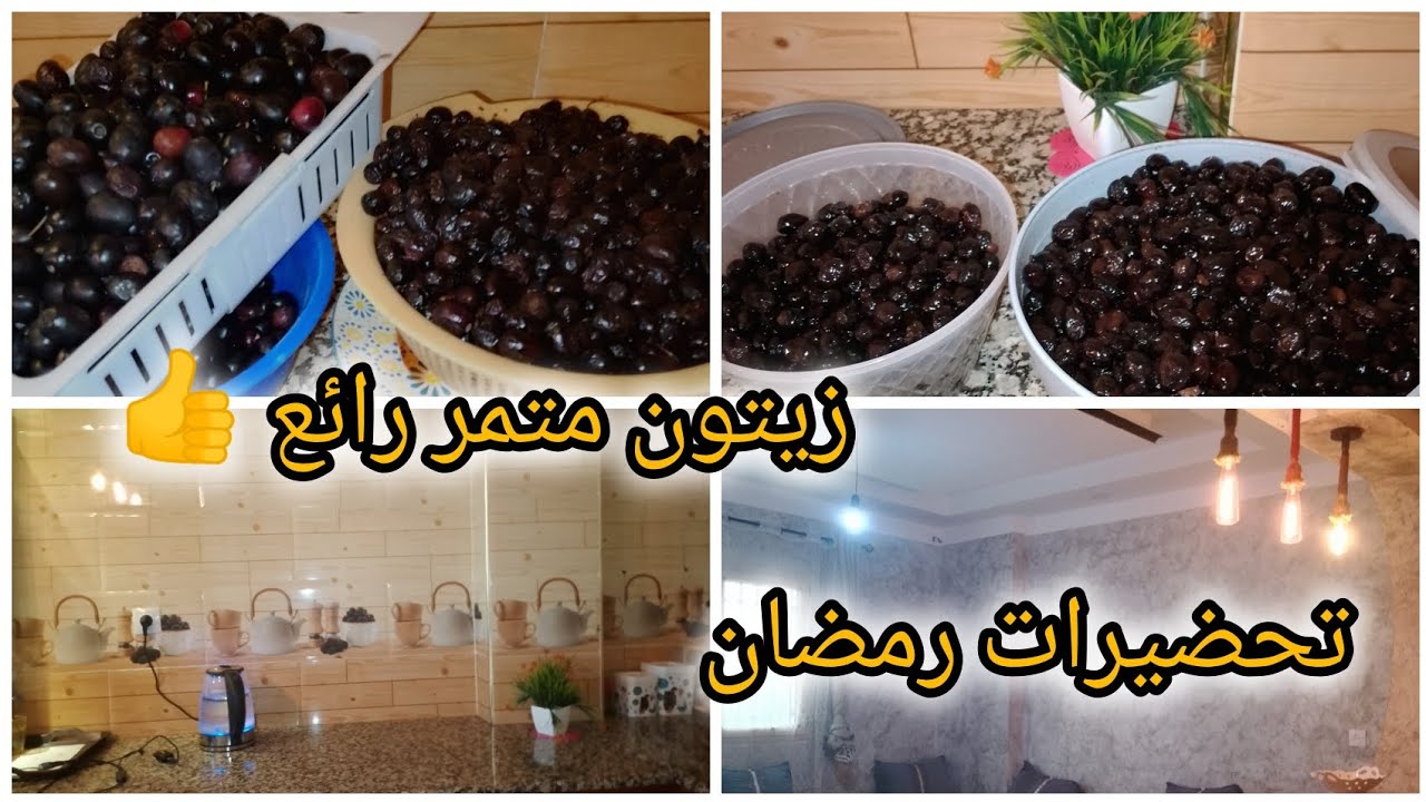 روتين صباحي 💪💦مع طريقة تحضير زيتون لتزين السلطه في رمضان 👌👍