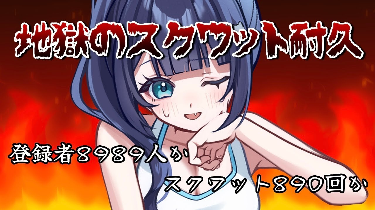 〖 スクワット耐久 〗チャンネル登録8989人行くかスクワット890回やるまで終われまテン 〖 #はくのはいしん  ┆ 天使はく 〗