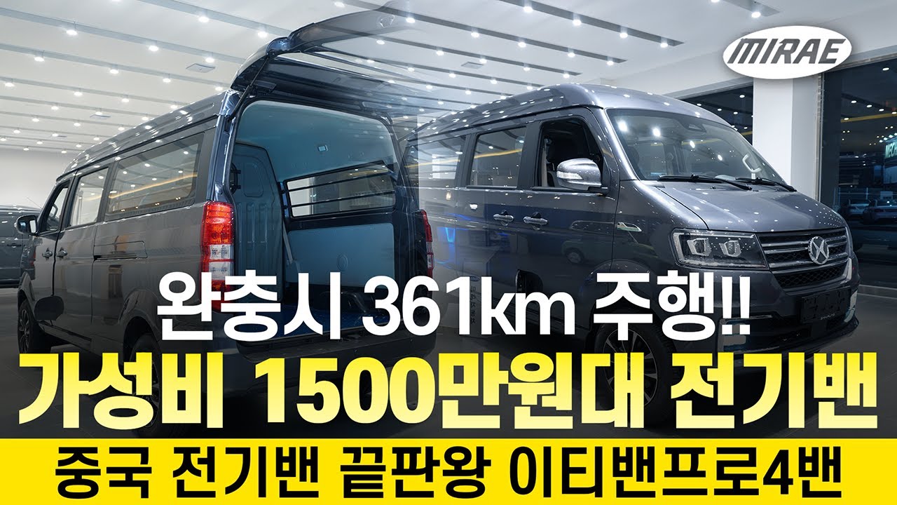 전기 화물밴 끝판왕 이티밴 프로 4밴 완충시 361KM 주행가능한 초가성비 화물밴 부가세 환급시 1500만원대!