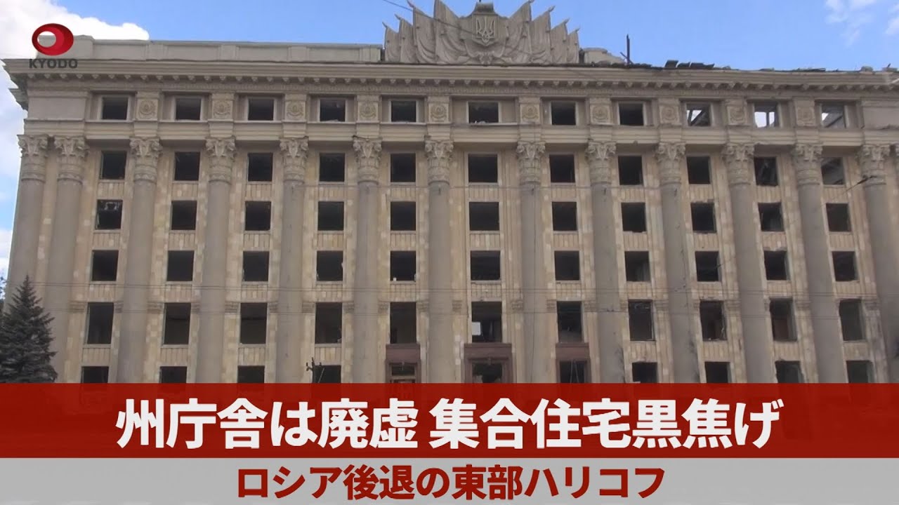 州庁舎は廃虚、集合住宅黒焦げ ロシア後退の東部ハリコフ