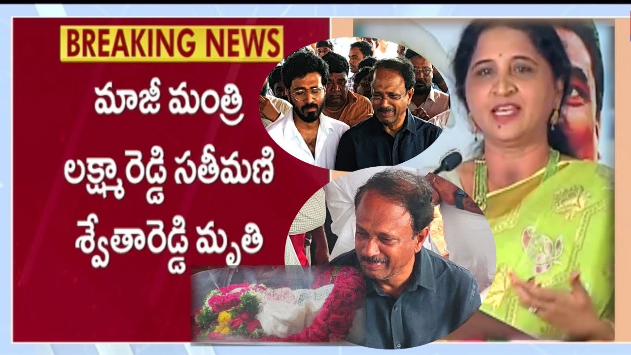 లక్ష్మా రెడ్డి భార్య కన్నుమూత || Ex Minister Laxma Reddy Wife Swetha Reddy Passed Away || Avancha