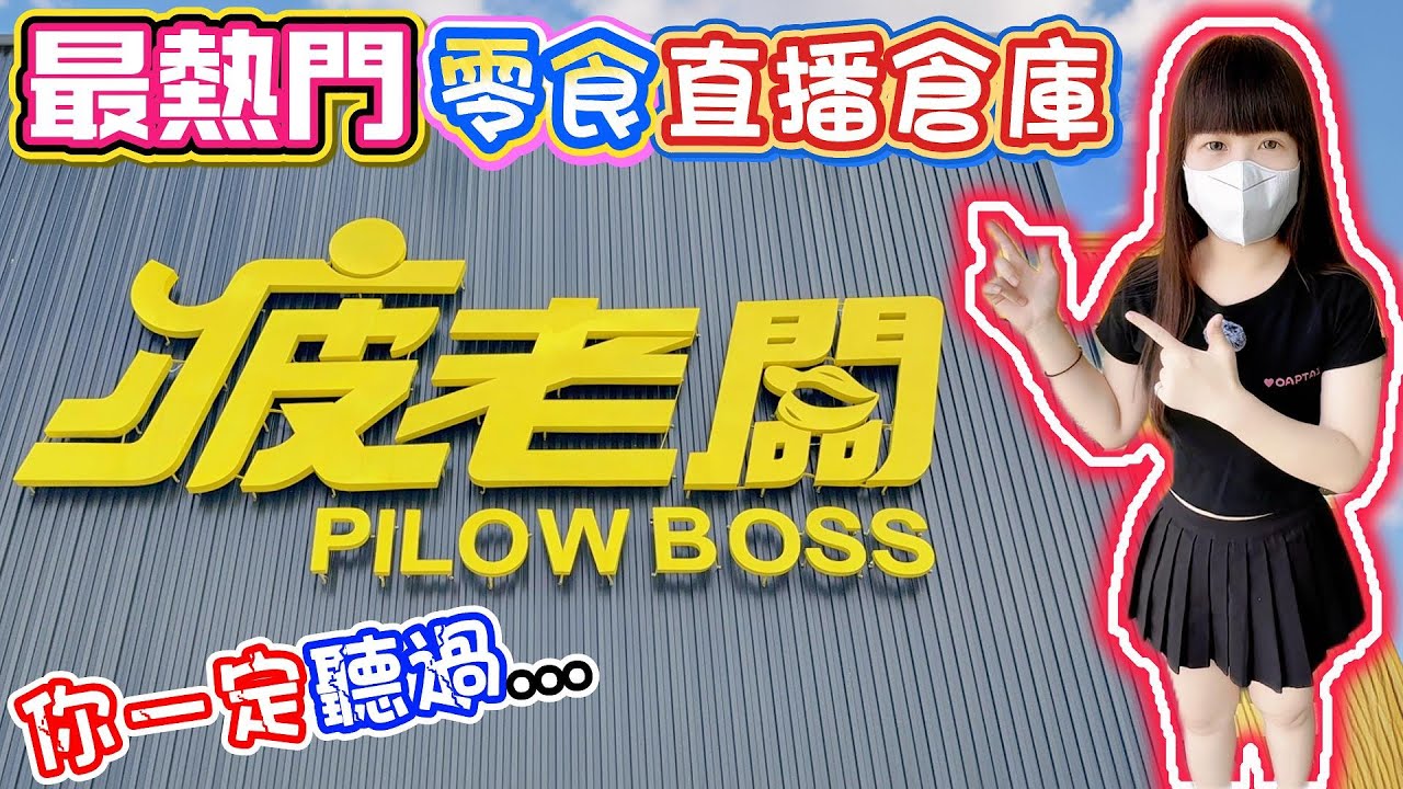 你一定聽過的零食電商！疲老闆！【Hi我是蛋蛋】
