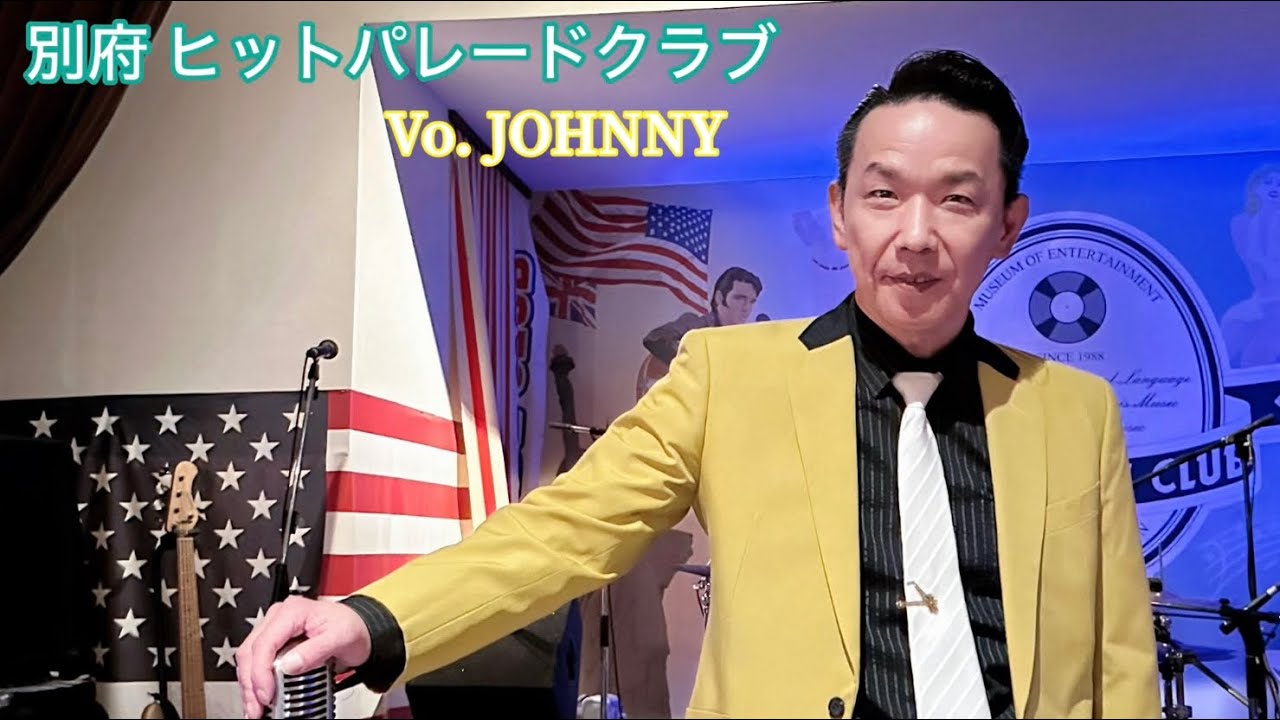 別府 ヒットパレードクラブ  Vo.🎙JOHNNY  オールディーズのステージ16曲です