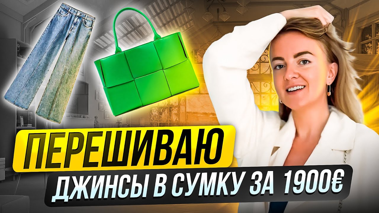 Переделываю старые джинсы в сумку по мотивам Bottega Veneta