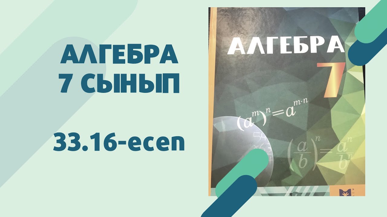 алгебра 7 сынып 33.16 есеп