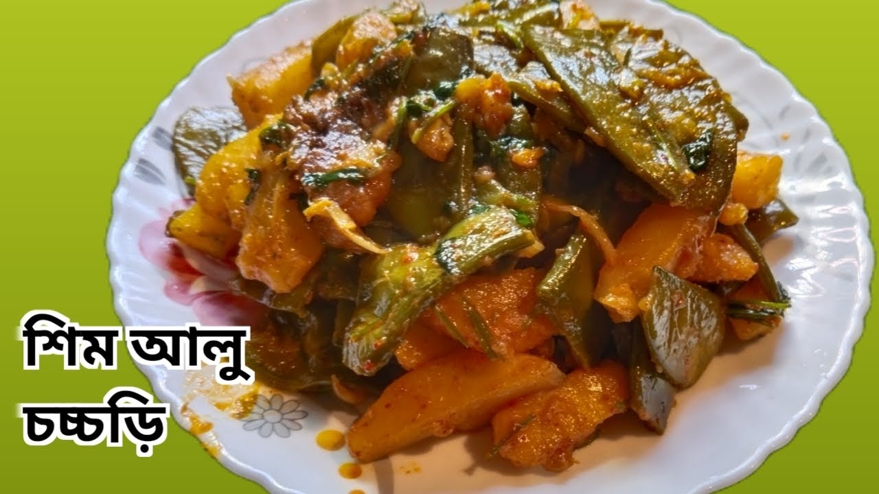 শিম আলু চচ্চড়ি বেঙ্গলি রেসিপি//sim alu recipe in bengali