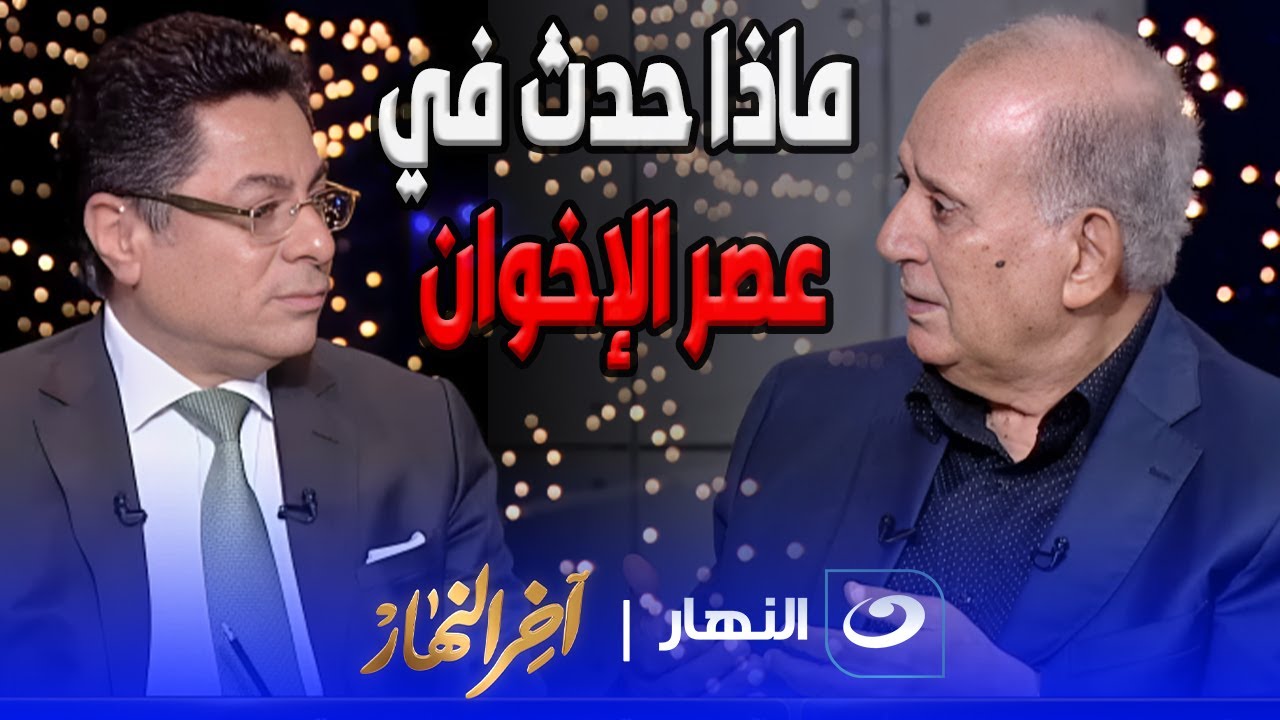 لقاء خاص مع د. طارق حجي: ومناقشة ساخنة عن مستقبل مصر وما حدث في عصر الإخوان