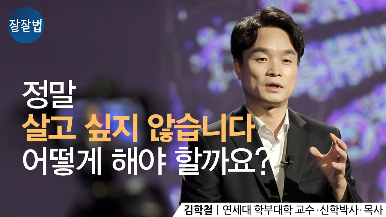 아픔을 겪고 있는 모든 분들에게ㅣ연세대 김학철 교수ㅣ잘잘법 Ep.52