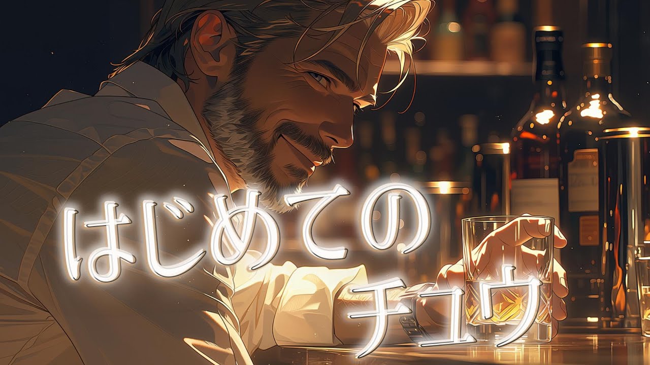 はじめてのチュウ (ノスタルジック ジャズ ver.) | キテレツ大百科 ed
