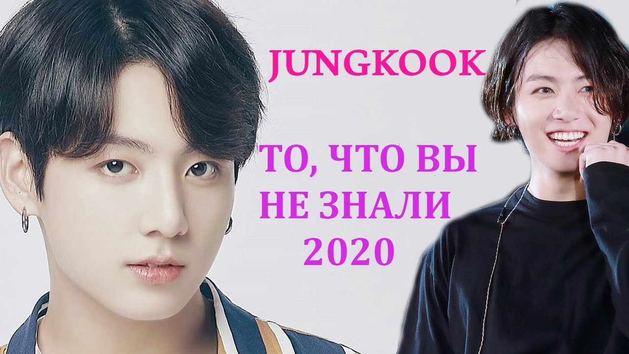 JUNGKOOK ТО ЧТО ВЫ НЕ ЗНАЛИ | ПРОФАЙЛ ЧОНГУКА BTS 2020