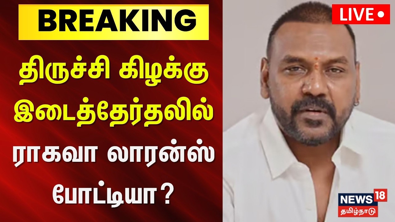 🔴LIVE | Raghava Lawrence  | திருச்சி கிழக்கு இடைத்தேர்தலில் ராகவா லாரன்ஸ் போட்டியா?  | Trichy East