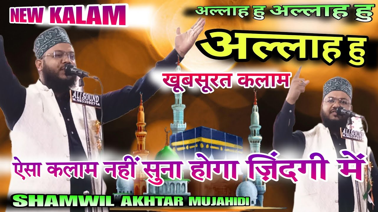 Allah Hu Allah Hu Allah Hu | Shamwil Akhtar Mujahidi Naat Sharif | Phoolbagicha Jalsha 2025
