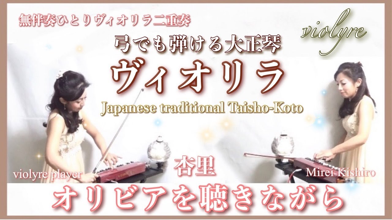 【オリビアを聴きながら/杏里】弓でも弾ける大正琴~ 無伴奏ヴィオリラ1人アンサンブルJapanese Traditional TaishoｰKoto- violyre cover