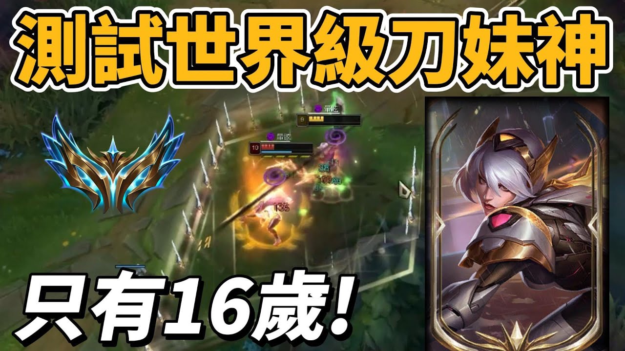 測試世界頂級刀妹！年齡只有16歲..?【台服最強雷文】