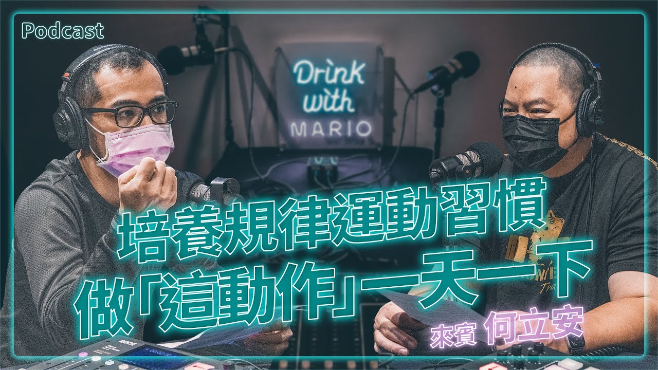 Podcast｜肌力訓練博士何立安：肌力訓練是不斷克服瓶頸的過程，真正的目的是終身抗老化