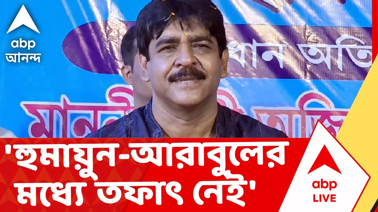 Saukat Molla on Humayun Kabir | 'হুমায়ুন আর আরাবুলের মধ্যে কোনও তফাৎ নেই', সওকত মোল্লা