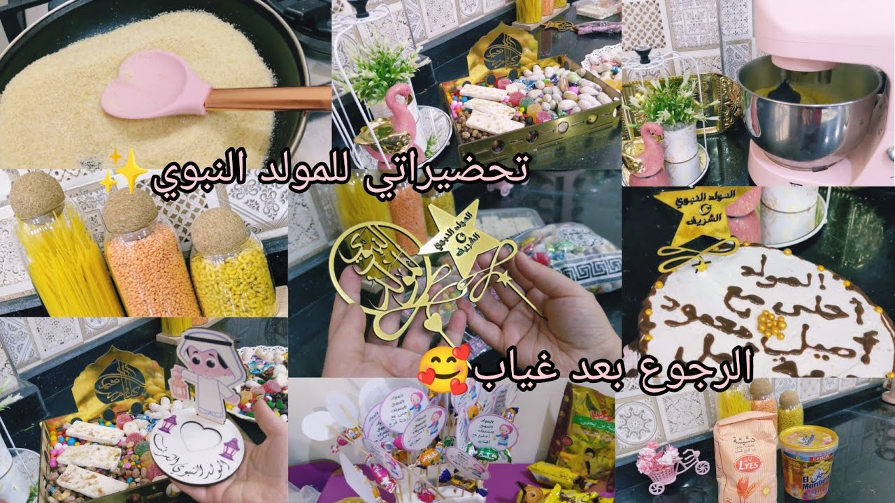 الرجوع بعد غياب🥰 تحضيراتي للمولد النبوي✨مشترياتي للمولد🌛اسهل جينواز قطنية افكار جديدة مع سبب الغياب