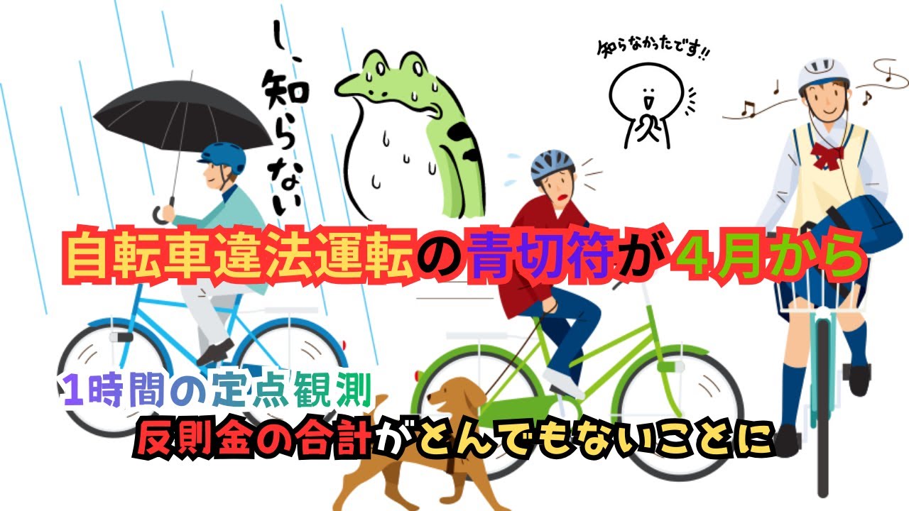 自転車運転違反 いよいよ4月から反則金 どんな違反が多いか徹底調査（達人道 第723回）