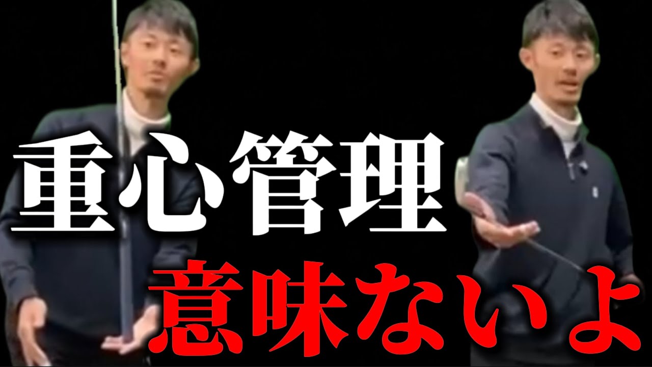 【ゴルフ流行語「重心管理」を解説】勘違いしてる人多数⁉︎そのほとんどは使えないものです…【ゴルフスイング物理学】