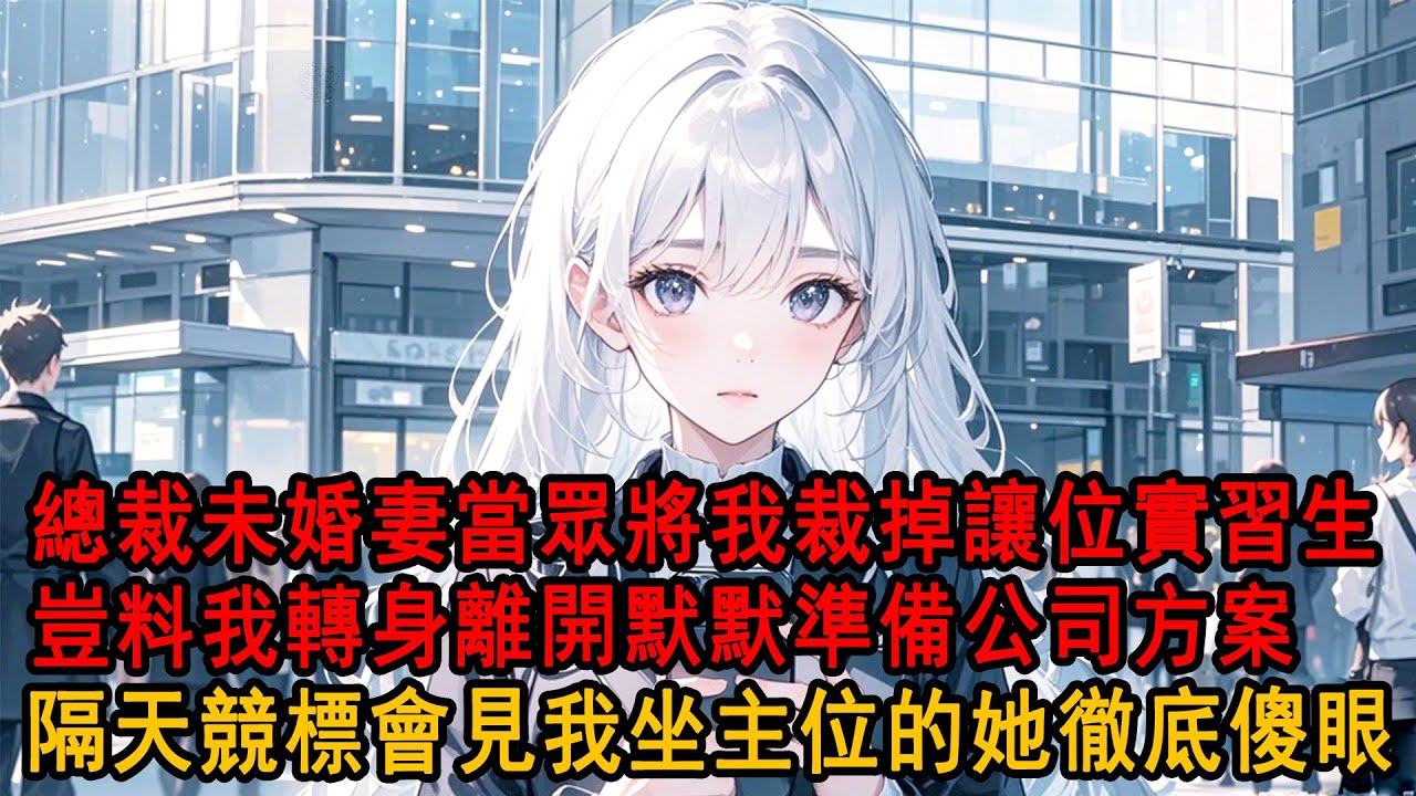 升職副總當天，我發現柳如煙授權小助理把我填進裁員名單。面對我的質問，她冷笑「只是鬧著玩，你別太玻璃心。」我沒爭辯轉身離開，默默聯繫團隊準備方案，隔天競標大會，看見我坐競標主位的她徹底傻眼！