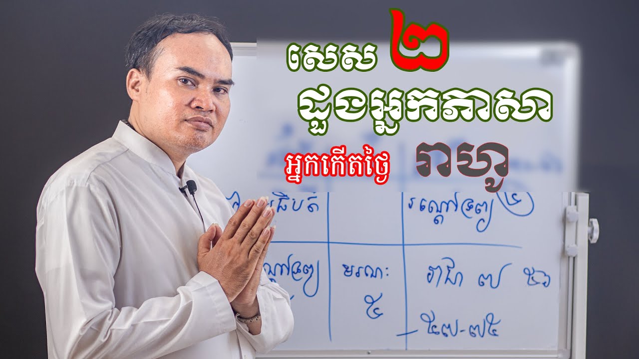 25.សេស ២ ដួងអ្នកភាសា ទំនាយដួងជតាអ្នកកើតថ្ងៃរាហូ តារាសាស្ត្រ ឬហោរាសាស្ត្របុរាណ (ក្បួនកាលយោគ)