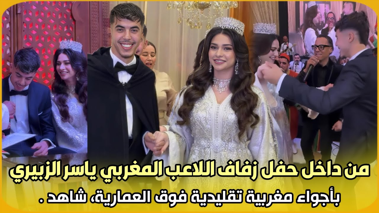 مباشرة..من داخل حفل زفاف اللاعب المغربي ياسر الزبيري بأجواء مغربية تقليدية فوق العمارية، شاهد 