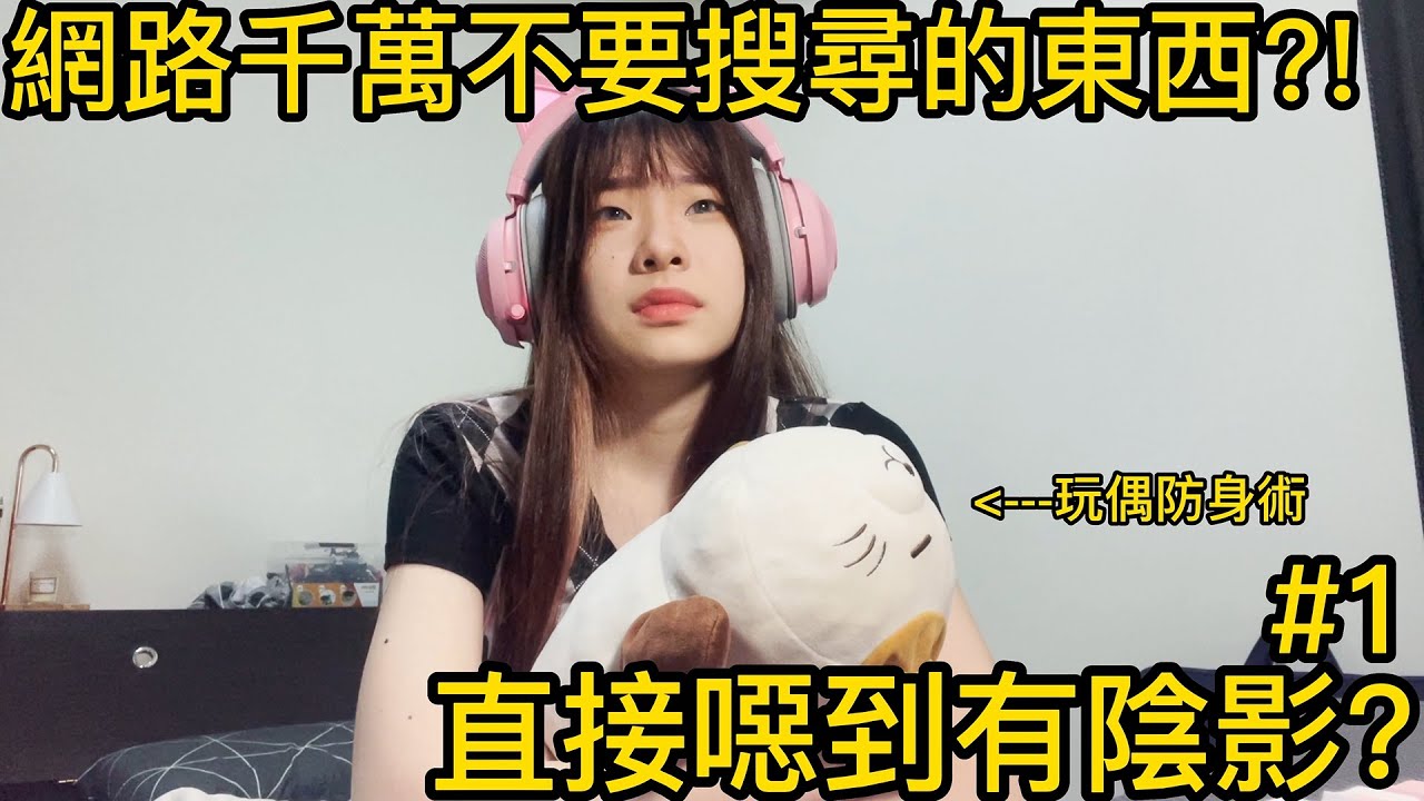 【網站系列】GOOGLE千萬不能搜尋的關鍵字?搜了後悔一輩子!【聽說我叫卯咪】《千萬不能搜尋的關鍵字》(#1)